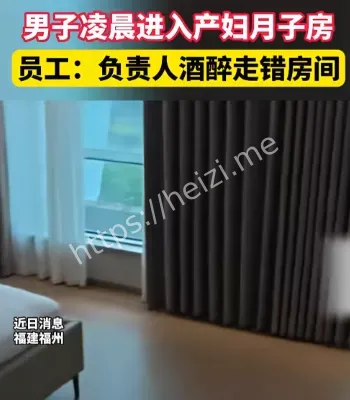 月子会所深夜闯入事件