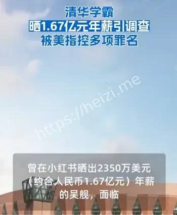 清华学霸晒1.67亿元年薪