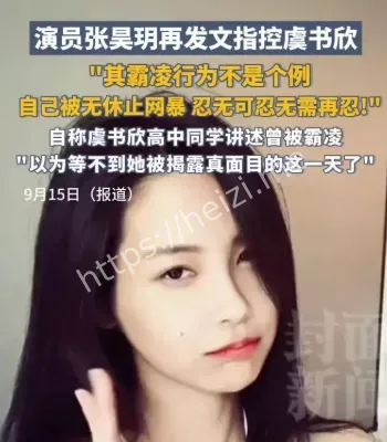 张昊玥再指控虞书欣